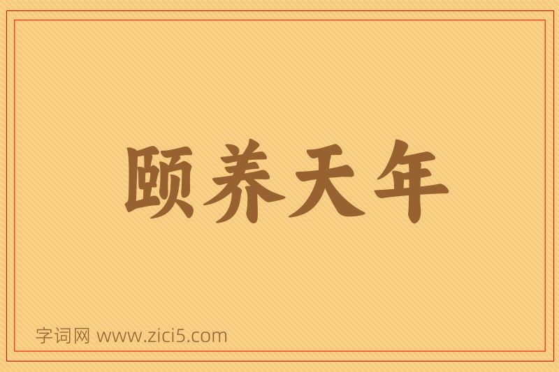 成语颐养天年图片