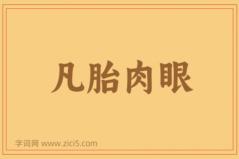 成语凡胎肉眼图片