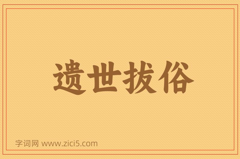 成语遗世拔俗图片