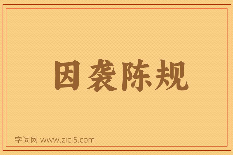 成语因袭陈规图片