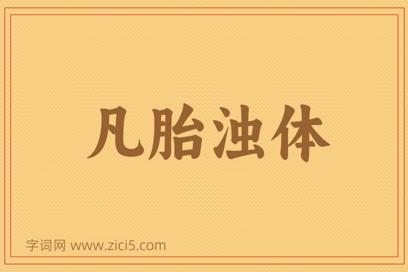 成语凡胎浊体图片