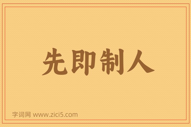 成语先即制人图片