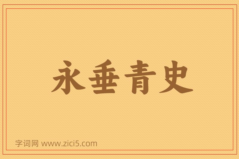 成语永垂青史图片