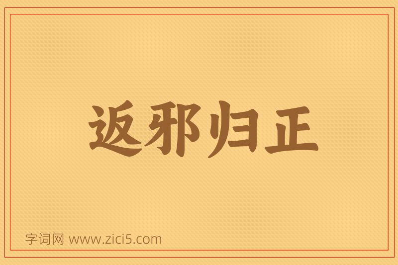 成语返邪归正图片
