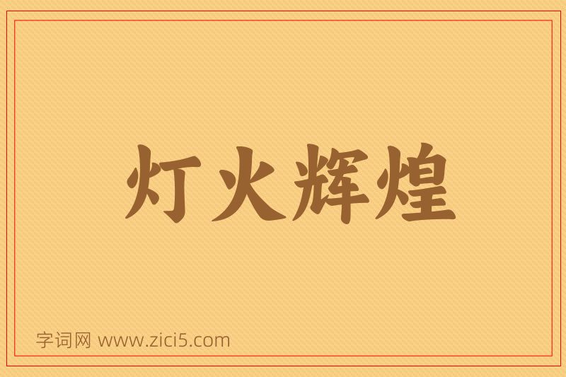 成语灯火辉煌图片