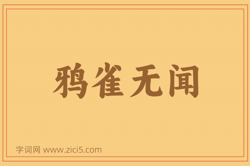 成语鸦雀无闻图片