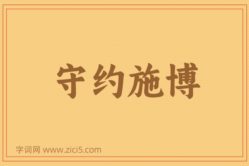 成语守约施博图片