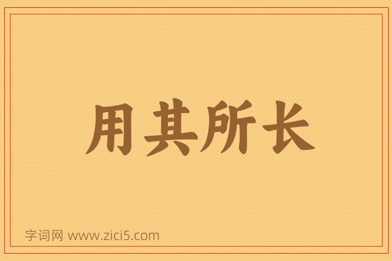 成语用其所长图片