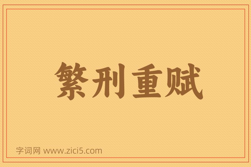 成语繁刑重赋图片