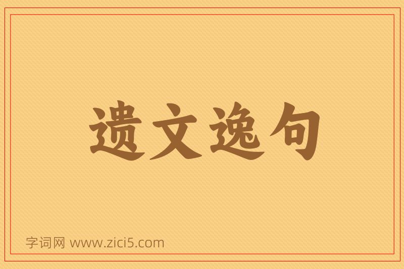 成语遗文逸句图片