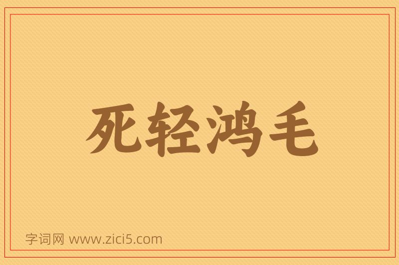 成语死轻鸿毛图片