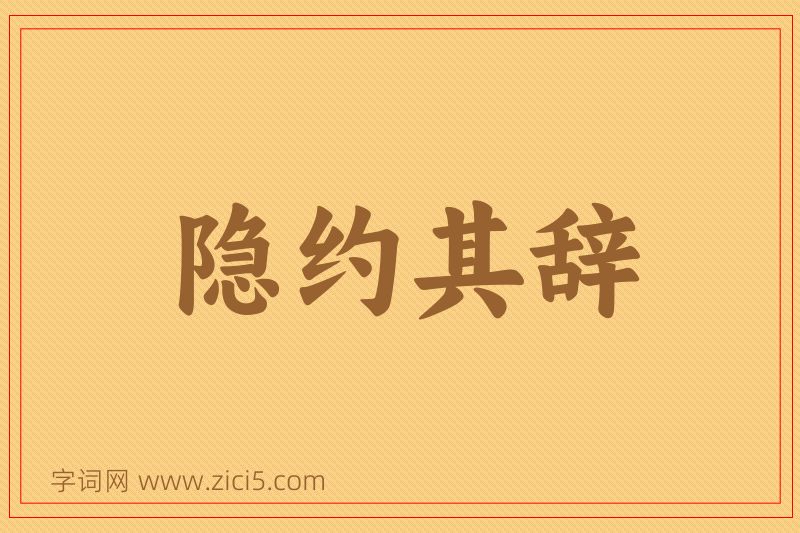 成语隐约其辞图片