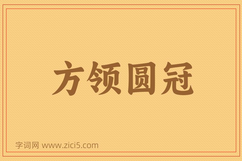 成语方领圆冠图片