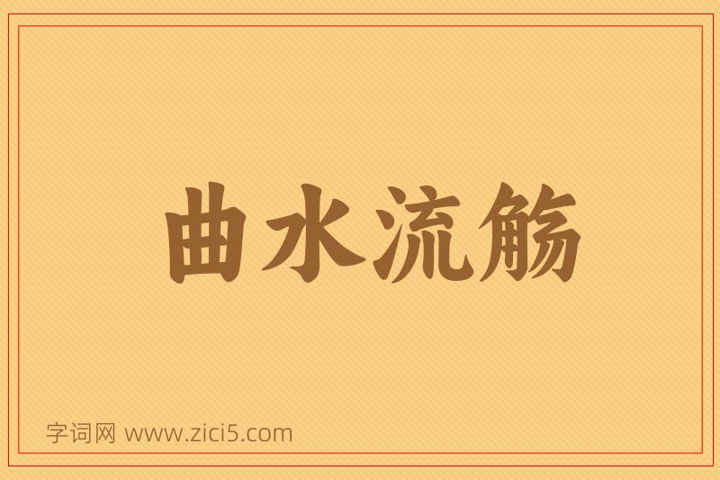 成语曲水流觞图片