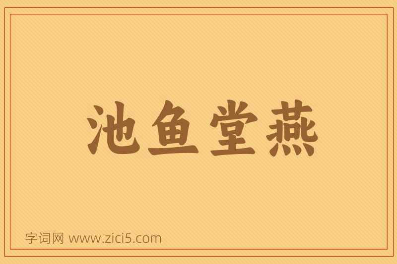 成语池鱼堂燕图片