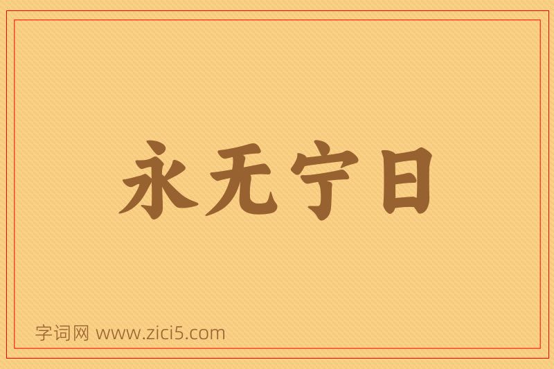 成语永无宁日图片