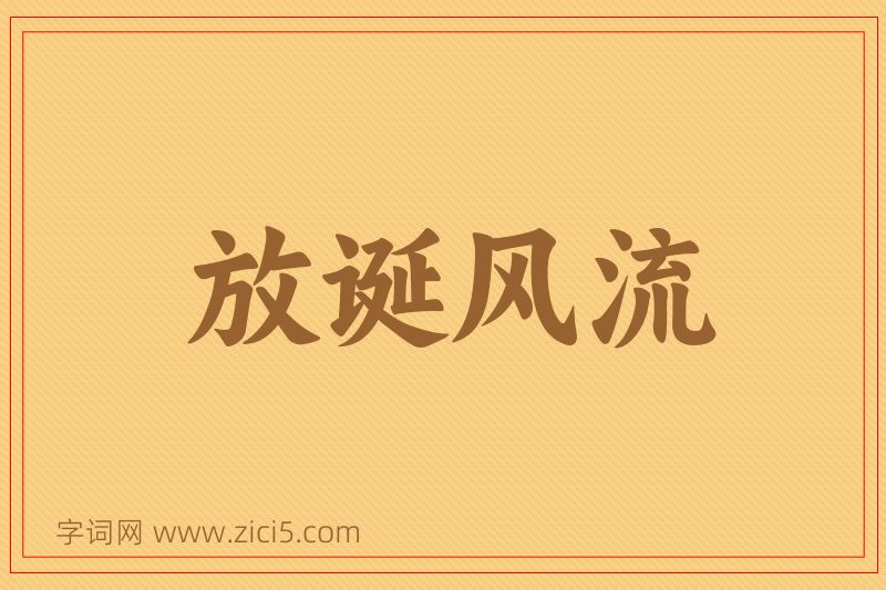 成语放诞风流图片