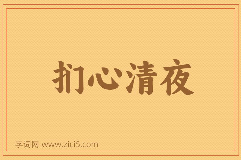 成语扪心清夜图片