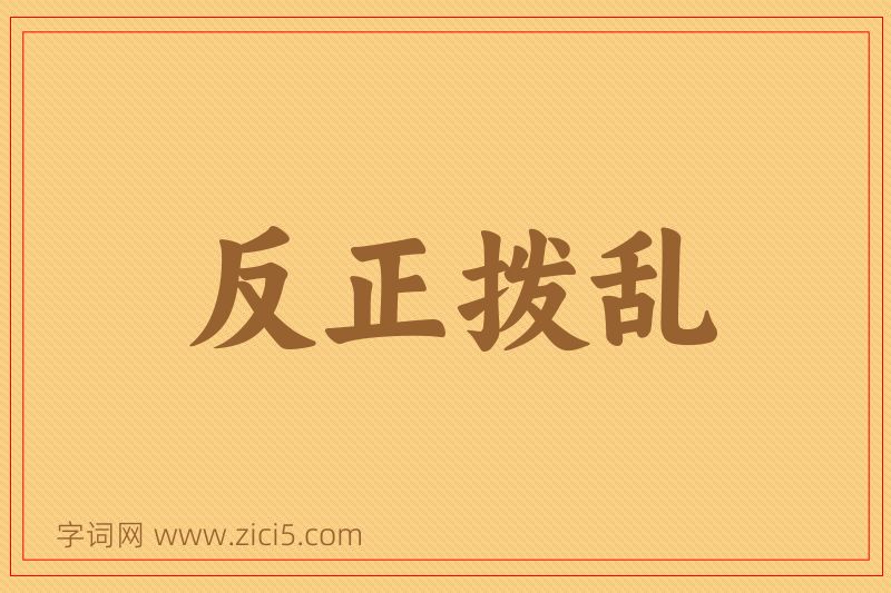 成语反正拨乱图片