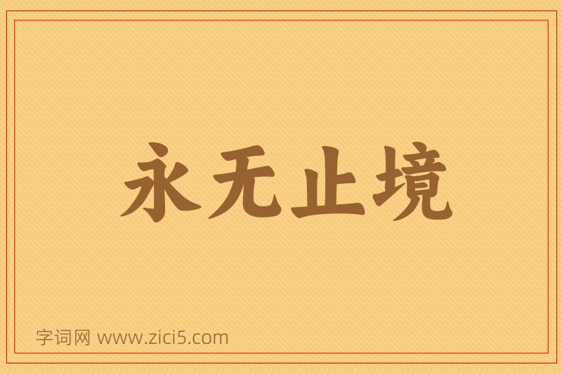 成语永无止境图片