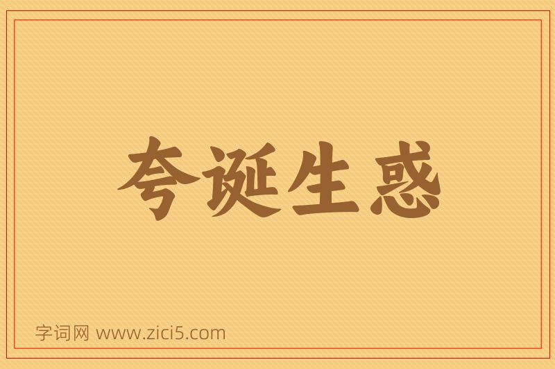 成语夸诞生惑图片