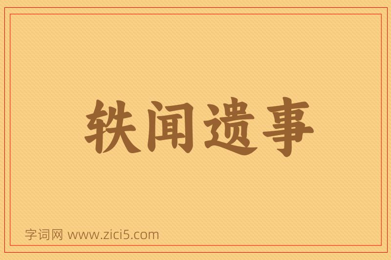 成语轶闻遗事图片