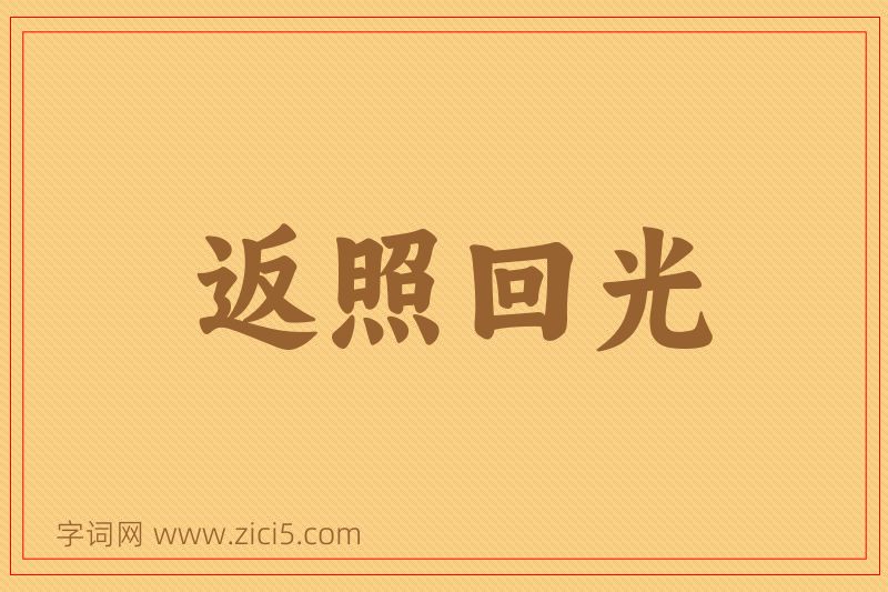 成语返照回光图片