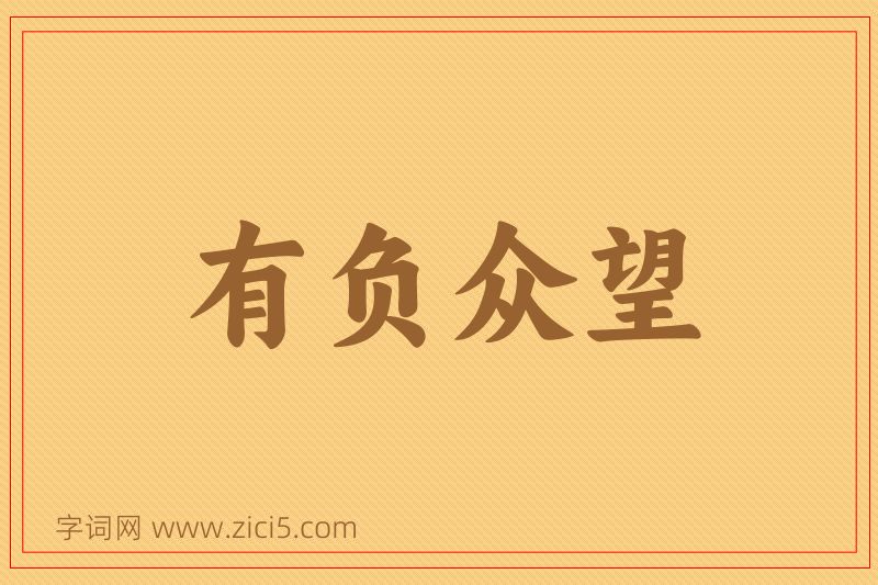 成语有负众望图片