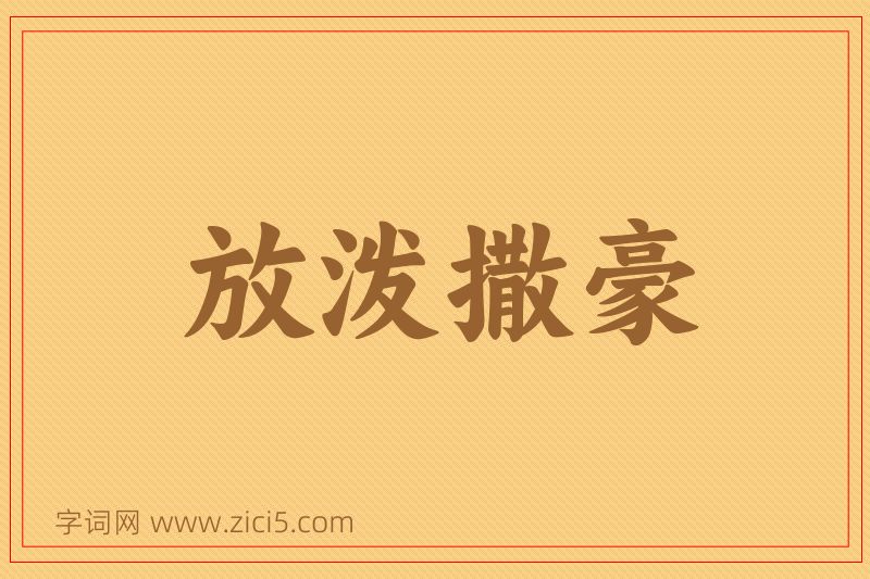 成语放泼撒豪图片