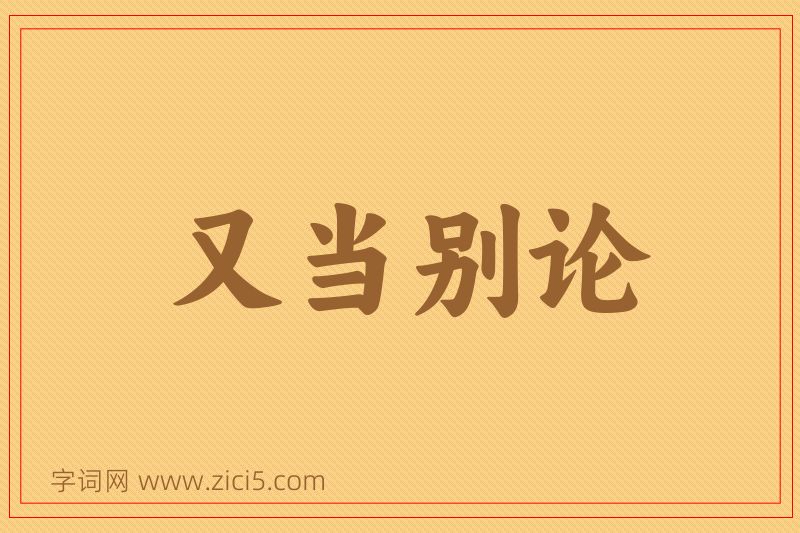 成语又当别论图片