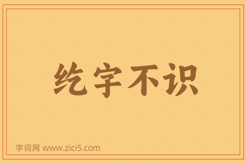 成语纥字不识图片