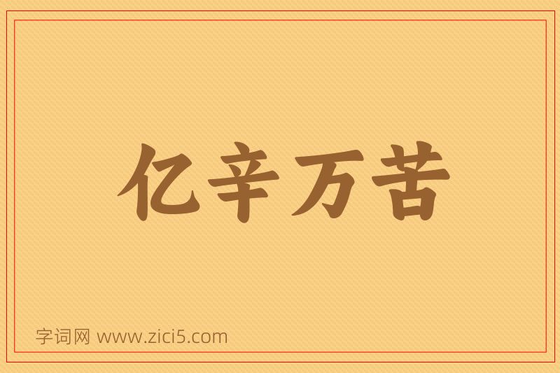 成语亿辛万苦图片