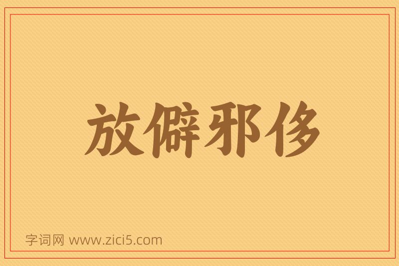 成语放僻邪侈图片