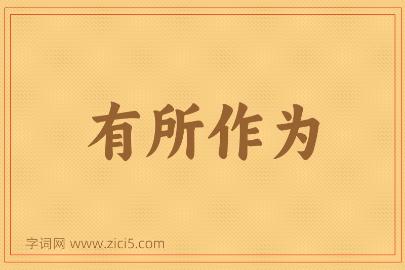 成语有所作为图片