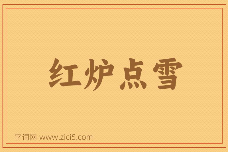成语红炉点雪图片