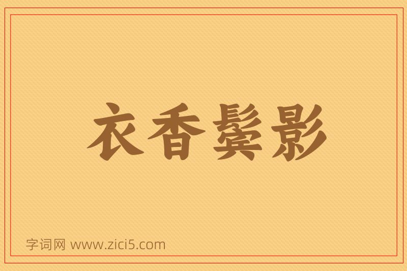 成语衣香鬓影图片