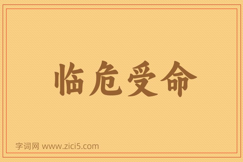 成语临危受命图片