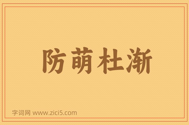 成语防萌杜渐图片