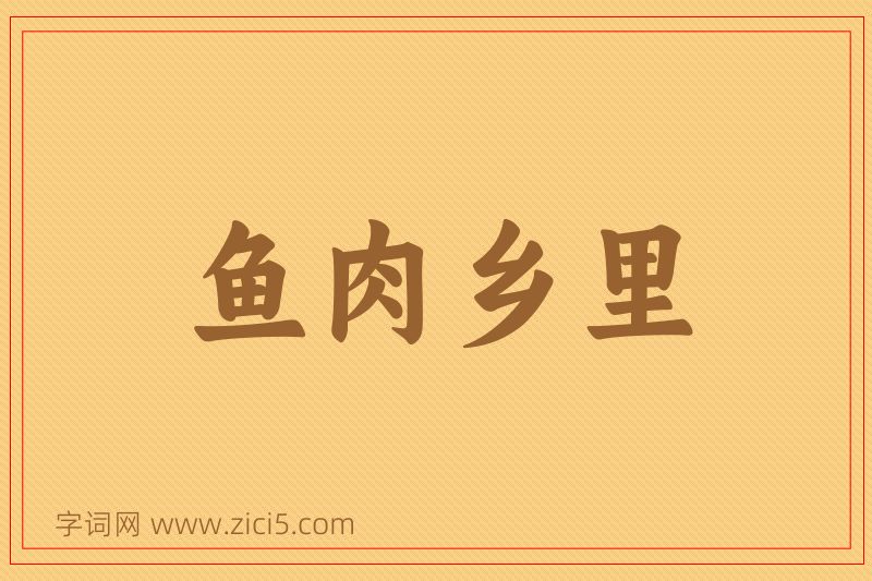 成语鱼肉乡里图片