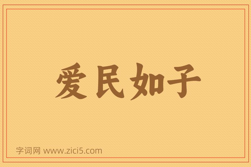 成语爱民如子图片