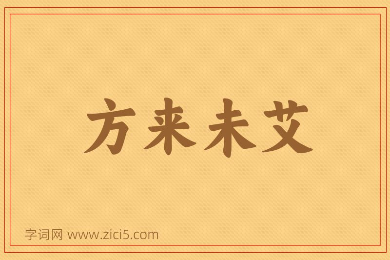 成语方来未艾图片