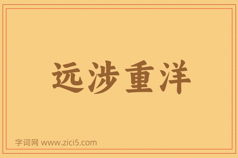 成语远涉重洋图片