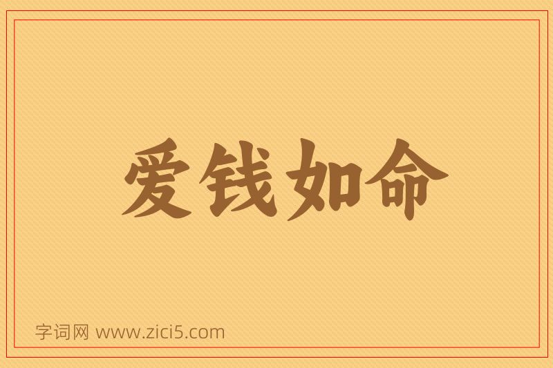 成语爱钱如命图片