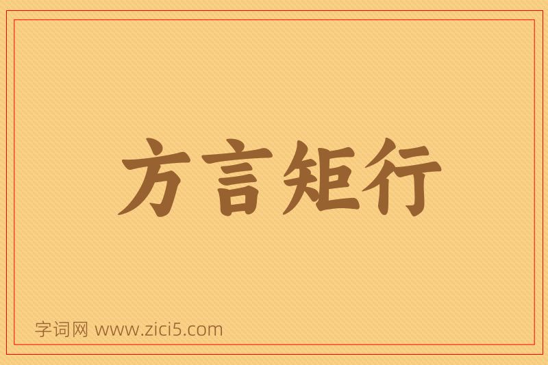 成语方言矩行图片