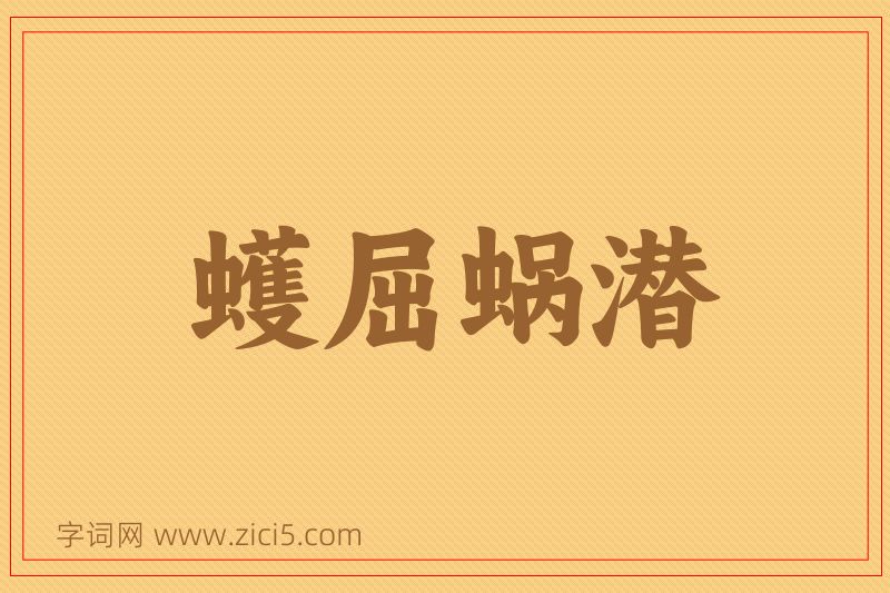 成语蠖屈蜗潜图片