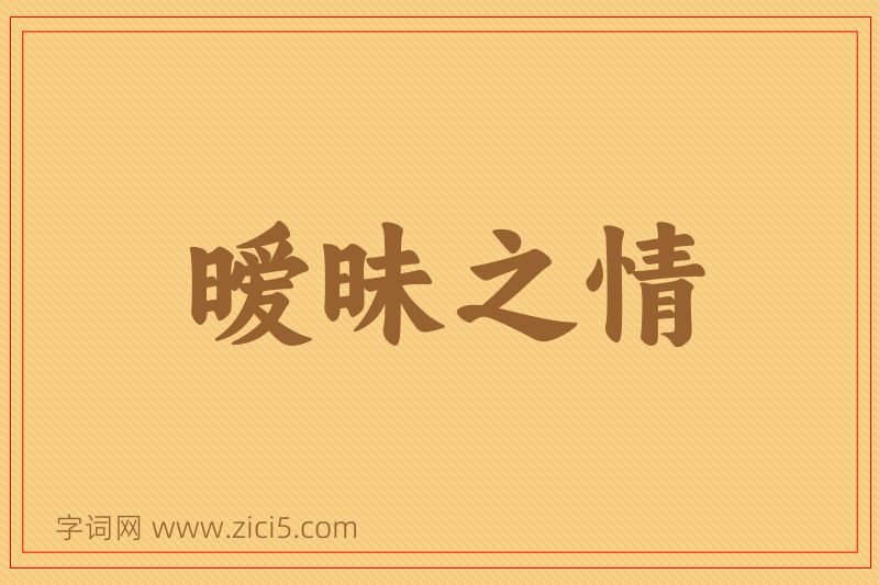 成语暧昧之情图片
