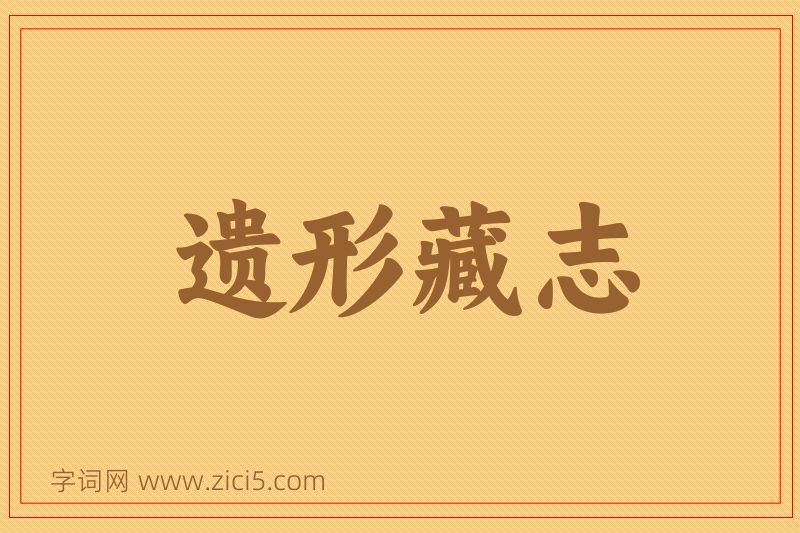 成语遗形藏志图片
