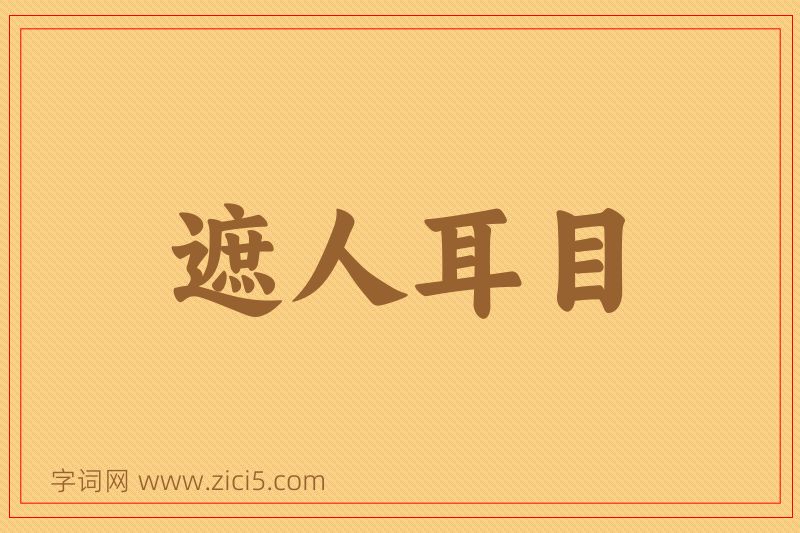 成语遮人耳目图片