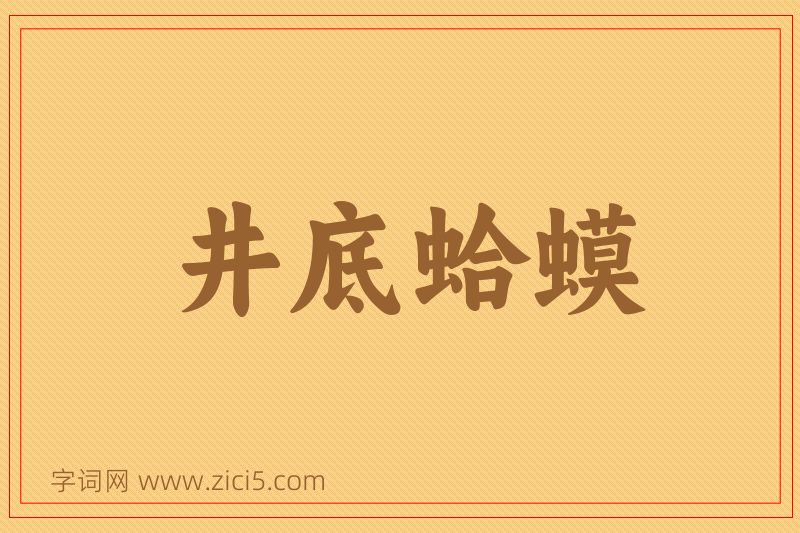 成语井底蛤蟆图片