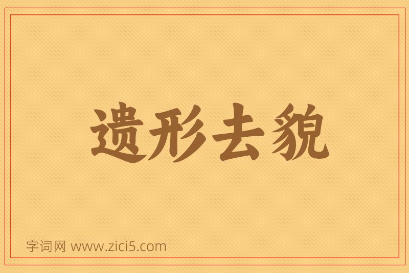 成语遗形去貌图片